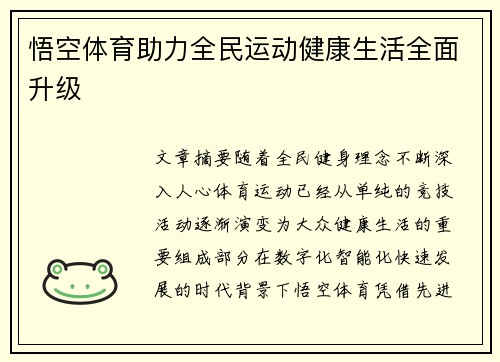 悟空体育助力全民运动健康生活全面升级 悟空体育助力全民运动健康生活全面升级