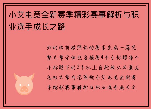 小艾电竞全新赛季精彩赛事解析与职业选手成长之路 小艾电竞全新赛季精彩赛事解析与职业选手成长之路