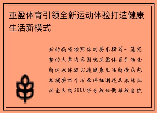 亚盈体育引领全新运动体验打造健康生活新模式 亚盈体育引领全新运动体验打造健康生活新模式