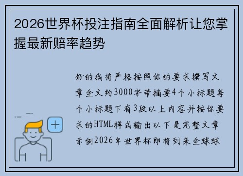 2026世界杯投注指南全面解析让您掌握最新赔率趋势 2026世界杯投注指南全面解析让您掌握最新赔率趋势