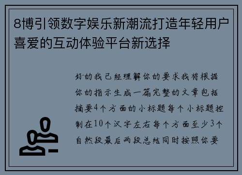 8博引领数字娱乐新潮流打造年轻用户喜爱的互动体验平台新选择 8博引领数字娱乐新潮流打造年轻用户喜爱的互动体验平台新选择