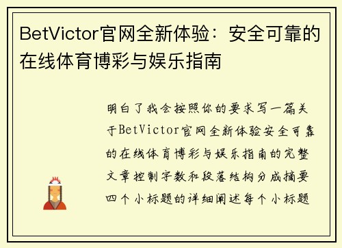 BetVictor官网全新体验:安全可靠的在线体育博彩与娱乐指南 BetVictor官网全新体验:安全可靠的在线体育博彩与娱乐指南