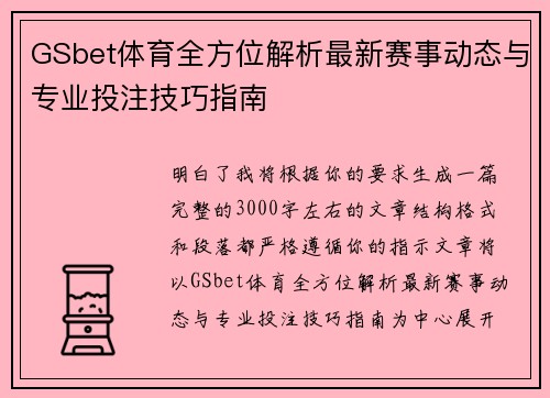 GSbet体育全方位解析最新赛事动态与专业投注技巧指南 GSbet体育全方位解析最新赛事动态与专业投注技巧指南