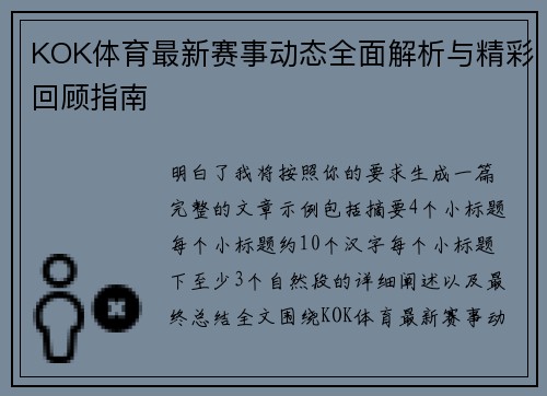 KOK体育最新赛事动态全面解析与精彩回顾指南 KOK体育最新赛事动态全面解析与精彩回顾指南