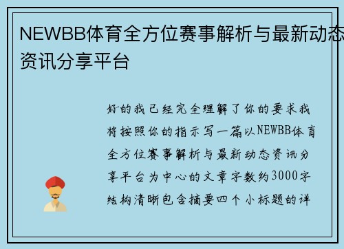 NEWBB体育全方位赛事解析与最新动态资讯分享平台 NEWBB体育全方位赛事解析与最新动态资讯分享平台
