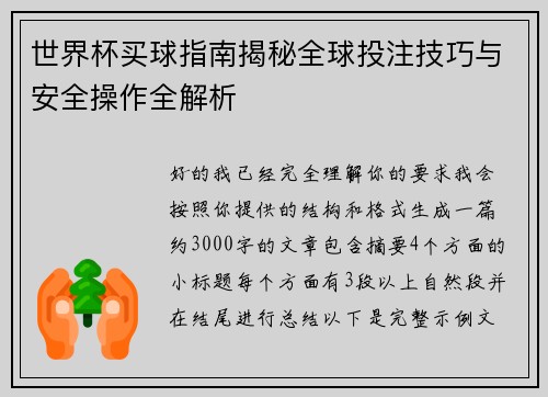 世界杯买球指南揭秘全球投注技巧与安全操作全解析 世界杯买球指南揭秘全球投注技巧与安全操作全解析