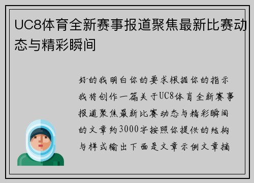 UC8体育全新赛事报道聚焦最新比赛动态与精彩瞬间