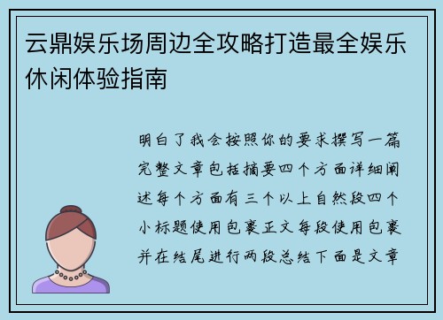 云鼎娱乐场周边全攻略打造最全娱乐休闲体验指南 云鼎娱乐场周边全攻略打造最全娱乐休闲体验指南