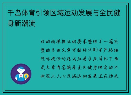 千岛体育引领区域运动发展与全民健身新潮流 千岛体育引领区域运动发展与全民健身新潮流