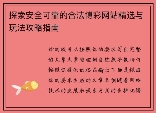 探索安全可靠的合法博彩网站精选与玩法攻略指南 探索安全可靠的合法博彩网站精选与玩法攻略指南