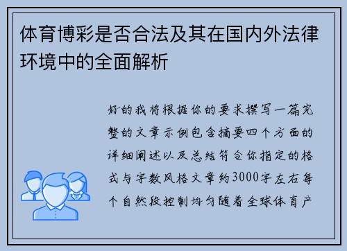 体育博彩是否合法及其在国内外法律环境中的全面解析