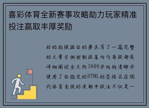 喜彩体育全新赛事攻略助力玩家精准投注赢取丰厚奖励 喜彩体育全新赛事攻略助力玩家精准投注赢取丰厚奖励