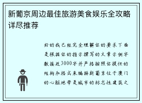 新葡京周边最佳旅游美食娱乐全攻略详尽推荐 新葡京周边最佳旅游美食娱乐全攻略详尽推荐