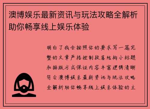 澳博娱乐最新资讯与玩法攻略全解析助你畅享线上娱乐体验
