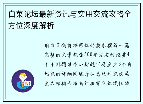 白菜论坛最新资讯与实用交流攻略全方位深度解析 白菜论坛最新资讯与实用交流攻略全方位深度解析