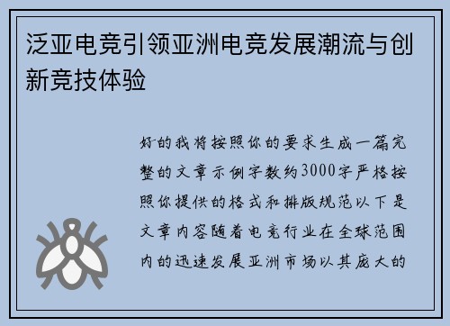 泛亚电竞引领亚洲电竞发展潮流与创新竞技体验 泛亚电竞引领亚洲电竞发展潮流与创新竞技体验