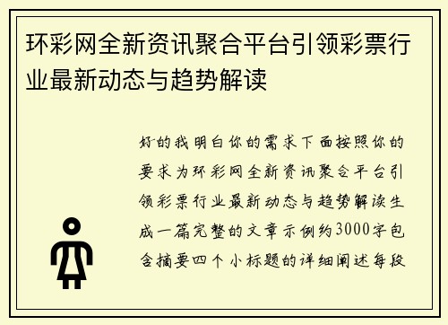 环彩网全新资讯聚合平台引领彩票行业最新动态与趋势解读
