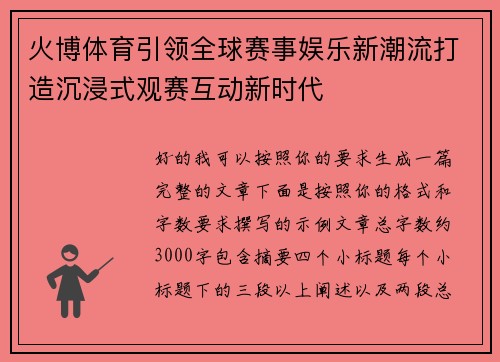 火博体育引领全球赛事娱乐新潮流打造沉浸式观赛互动新时代
