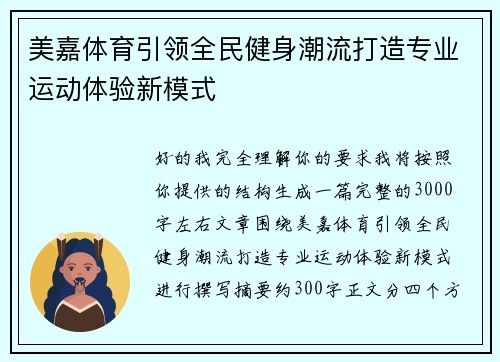 美嘉体育引领全民健身潮流打造专业运动体验新模式 美嘉体育引领全民健身潮流打造专业运动体验新模式