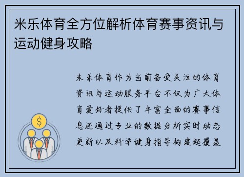 米乐体育全方位解析体育赛事资讯与运动健身攻略 米乐体育全方位解析体育赛事资讯与运动健身攻略
