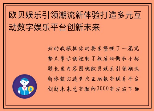 欧贝娱乐引领潮流新体验打造多元互动数字娱乐平台创新未来
