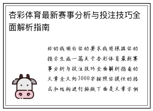 杏彩体育最新赛事分析与投注技巧全面解析指南