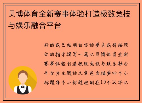 贝博体育全新赛事体验打造极致竞技与娱乐融合平台