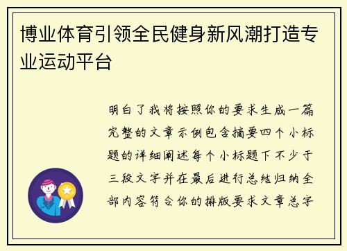 博业体育引领全民健身新风潮打造专业运动平台