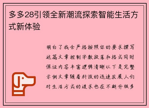 多多28引领全新潮流探索智能生活方式新体验