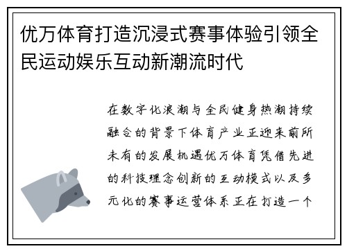 优万体育打造沉浸式赛事体验引领全民运动娱乐互动新潮流时代 优万体育打造沉浸式赛事体验引领全民运动娱乐互动新潮流时代