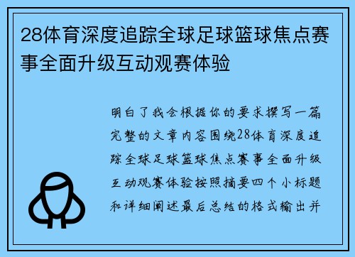 28体育深度追踪全球足球篮球焦点赛事全面升级互动观赛体验 28体育深度追踪全球足球篮球焦点赛事全面升级互动观赛体验