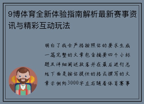 9博体育全新体验指南解析最新赛事资讯与精彩互动玩法 9博体育全新体验指南解析最新赛事资讯与精彩互动玩法