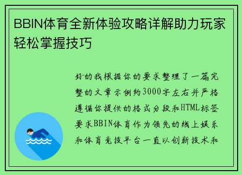 BBIN体育全新体验攻略详解助力玩家轻松掌握技巧