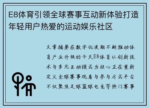 E8体育引领全球赛事互动新体验打造年轻用户热爱的运动娱乐社区