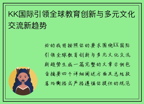 KK国际引领全球教育创新与多元文化交流新趋势