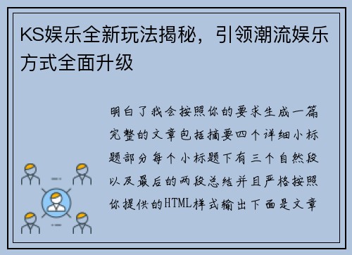 KS娱乐全新玩法揭秘，引领潮流娱乐方式全面升级