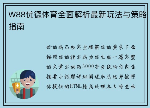 W88优德体育全面解析最新玩法与策略指南 W88优德体育全面解析最新玩法与策略指南