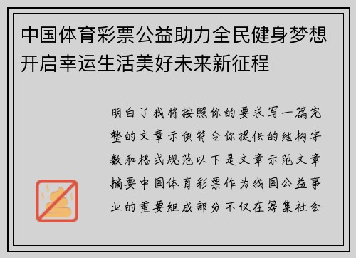 中国体育彩票公益助力全民健身梦想开启幸运生活美好未来新征程 中国体育彩票公益助力全民健身梦想开启幸运生活美好未来新征程
