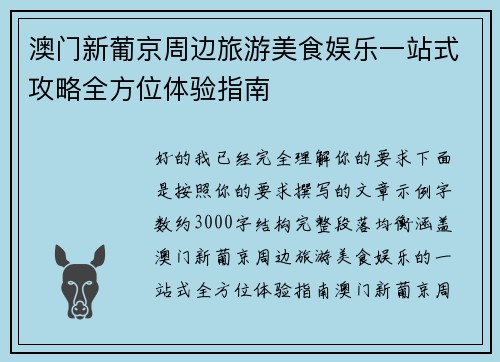 澳门新葡京周边旅游美食娱乐一站式攻略全方位体验指南