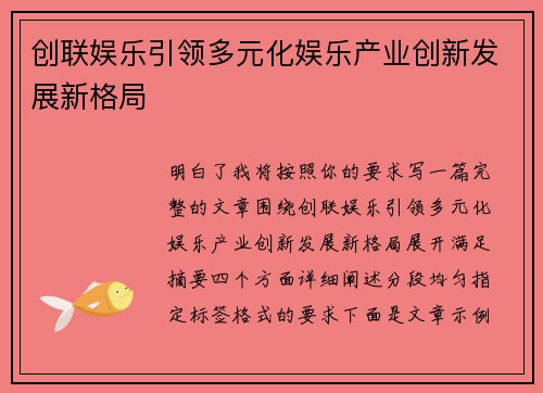 创联娱乐引领多元化娱乐产业创新发展新格局 创联娱乐引领多元化娱乐产业创新发展新格局