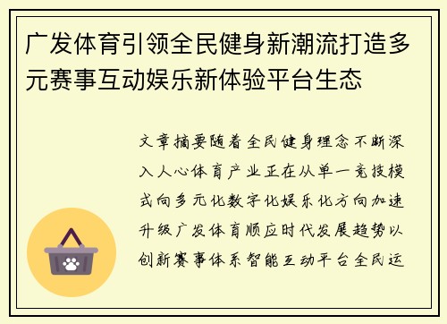 广发体育引领全民健身新潮流打造多元赛事互动娱乐新体验平台生态 广发体育引领全民健身新潮流打造多元赛事互动娱乐新体验平台生态