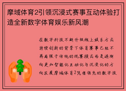 摩域体育2引领沉浸式赛事互动体验打造全新数字体育娱乐新风潮