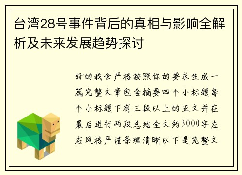 台湾28号事件背后的真相与影响全解析及未来发展趋势探讨