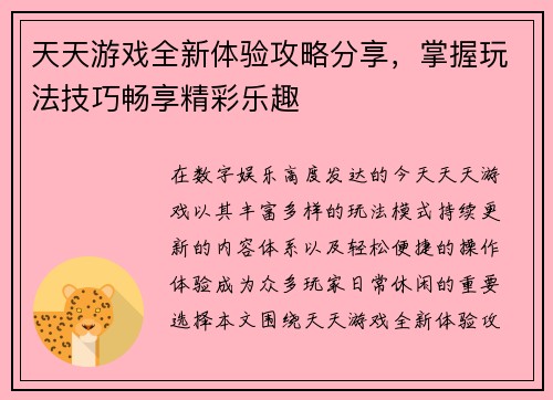 天天游戏全新体验攻略分享，掌握玩法技巧畅享精彩乐趣