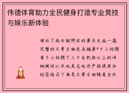 伟德体育助力全民健身打造专业竞技与娱乐新体验