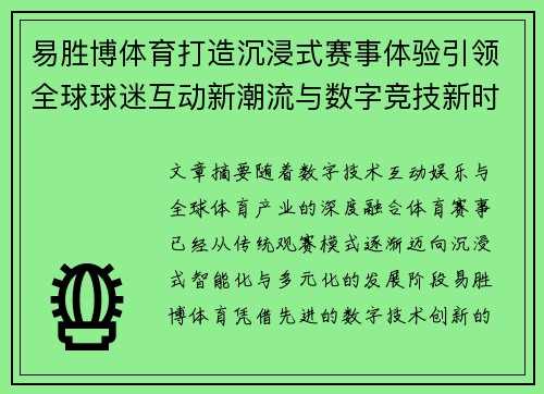 易胜博体育打造沉浸式赛事体验引领全球球迷互动新潮流与数字竞技新时代