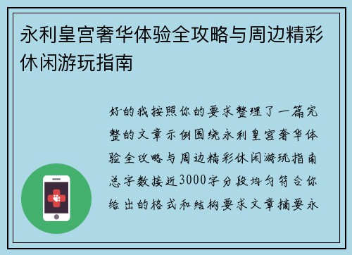 永利皇宫奢华体验全攻略与周边精彩休闲游玩指南