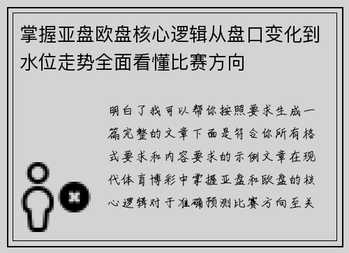 掌握亚盘欧盘核心逻辑从盘口变化到水位走势全面看懂比赛方向