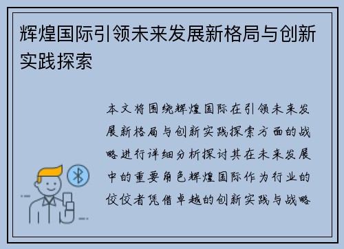 辉煌国际引领未来发展新格局与创新实践探索