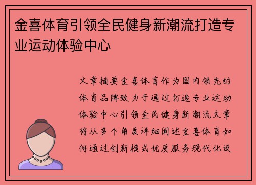 金喜体育引领全民健身新潮流打造专业运动体验中心